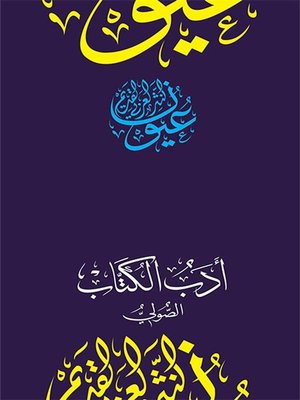 cover image of أدب الكتاب